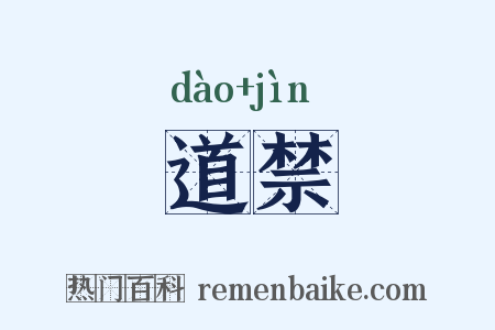 道禁是什么意思的图片